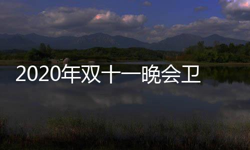 年双第一排名率排炉 名出十一收视晚会卫视卫视江苏
